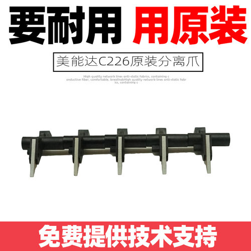 原装美能达C226 C256 C266柯美C227 C7222震旦C225定影器分离爪