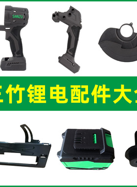 SANZU三竹电动工具锂电锯配件电动扳手电圆锯保护罩螺丝配件大全