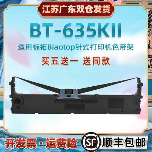 油墨色带芯框通用Biaotop标拓BT635KII税控票据针式打印机色带架b