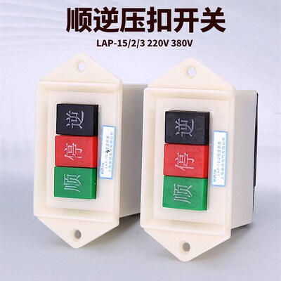 和面机顺停逆开关LAP-15/3 15/2 倒顺机床顺逆开关 220V 380V押扣