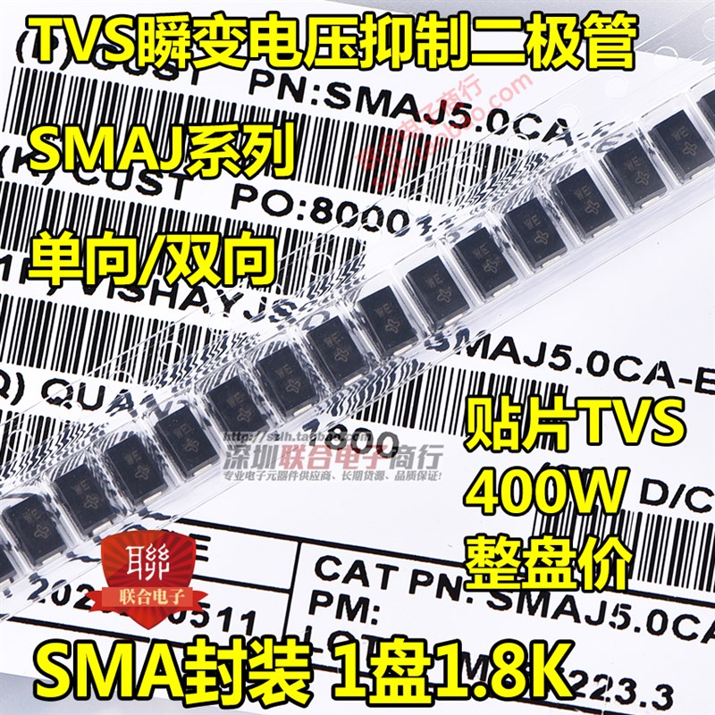 贴片 SMAJ16A/CA单向/双向TVS瞬变电压抑制二极管 400W 整盘1.8K