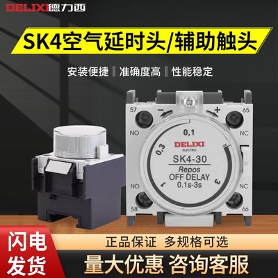 德力西空气延时头SK4-30 辅助触头CJX2 0.1-3s延时交流接触器家用