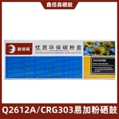 鑫佰森q2612a crg303易加粉激光打印机硒鼓惠普m1005墨盒1020粉盒