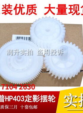 全新惠普HPM402 M403 405 426 427 329 429定影摆轮 带动加热齿轮