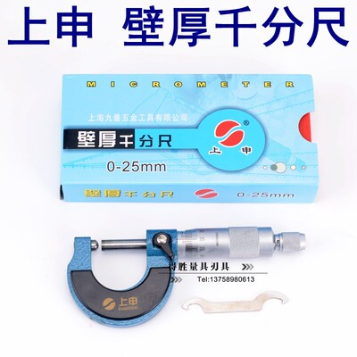 上海上申 壁厚千分尺 测管千分尺 外径千分尺0-25mm 0.01mm