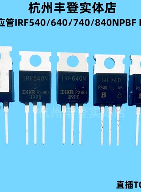 场效应MOS管IRF540N IRF640 IRF740 IRF840NPBF N沟道三极管直插