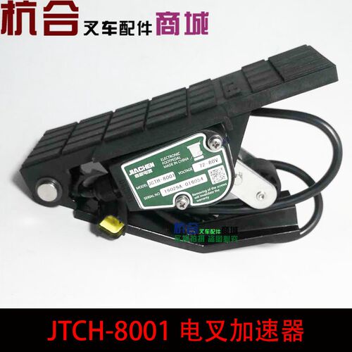 杭州电动叉车油门踏板加速器JCTH-8001 四线油门踏板 80V原装件