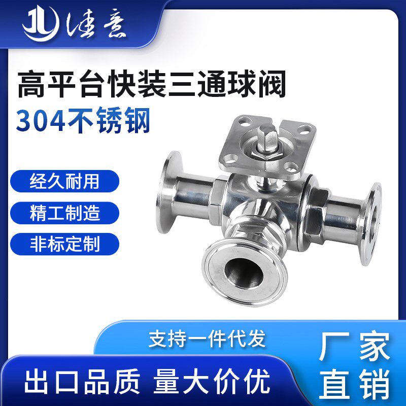 卫生级高平台快装三通球阀304不锈钢气动卡箍式快开带支架阀门