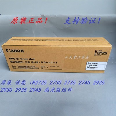 原装 佳能 NPG-87 iR 2730 2725 2735 2745 硒鼓 套鼓 感光鼓组件