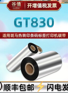GT830条码铜板标签纸碳带通用ZEBRA斑马GT830热转印打印机色带110