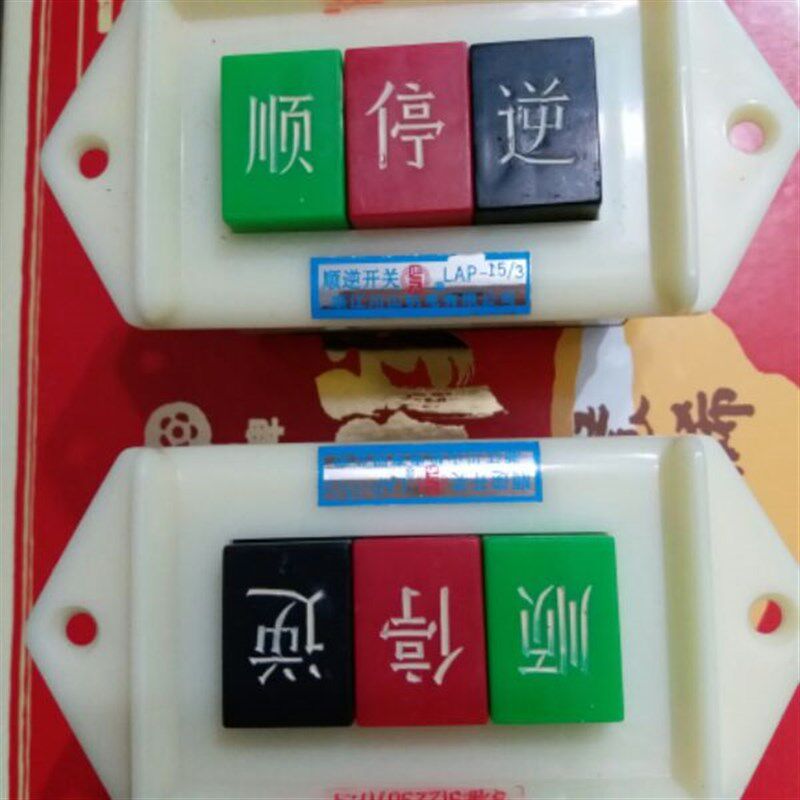 倒顺开关 大11 小90 顺逆开关 顺逆停开关 LAP-15/3 380V浙江川山
