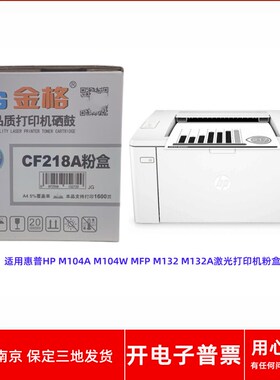 金格CF218A粉盒适用惠普HPM104A M104W MFP M132 M132A激光打印机