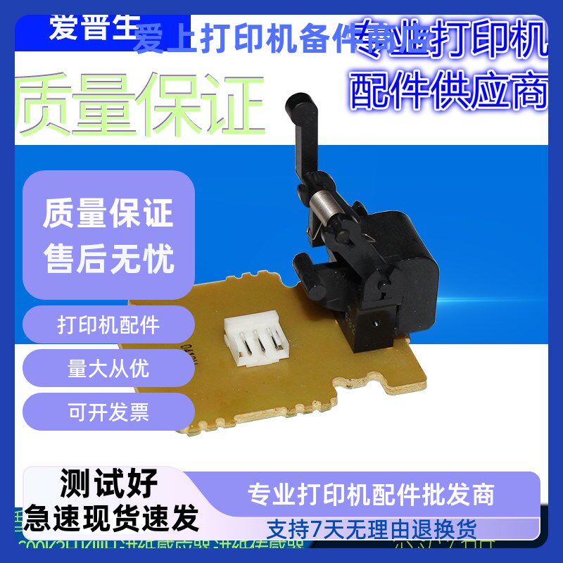 适用 爱普生EPSON LQ 590K 1600K3H KIIIH 进纸感应器 进纸传感器