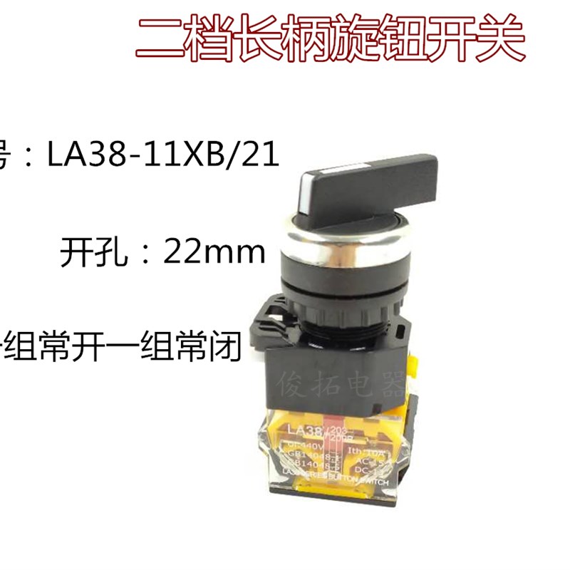 二档长柄旋钮开关LA38-11XB/21长柄选择二档按钮22mm