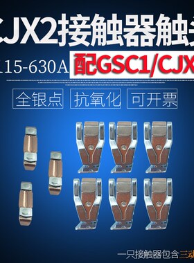 CJX2-F115接触器触头GSC1-150全银触点CJX4-185A 225 265 330 630