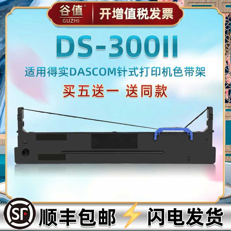 税控票据打印机色带芯架适用DASCOM得实DS300II发票快递发货单专
