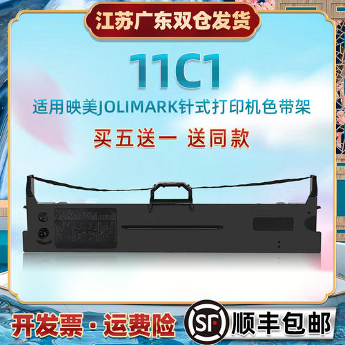 针式票据打印机色带芯架适用JOLIMARK映美牌11C1发票快递单打票更