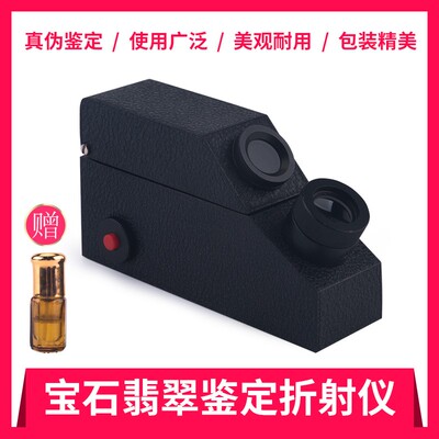 【宝石折射仪】珠宝翡翠玉石真伪鉴定仪器折射率内置光源配折射油