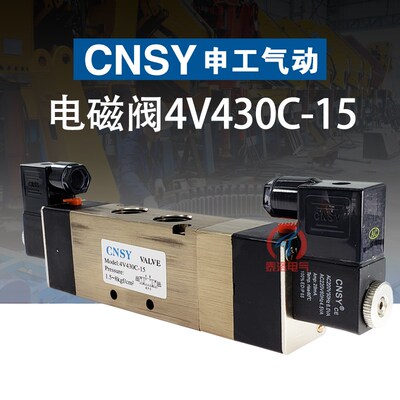 CNSY申工气动三位五通电磁阀4V430C-15 220V 24V中封式电磁气阀