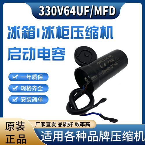 包邮全新330V64UF带线插头 压缩机 冷柜冰柜 冰淇淋机启动电容