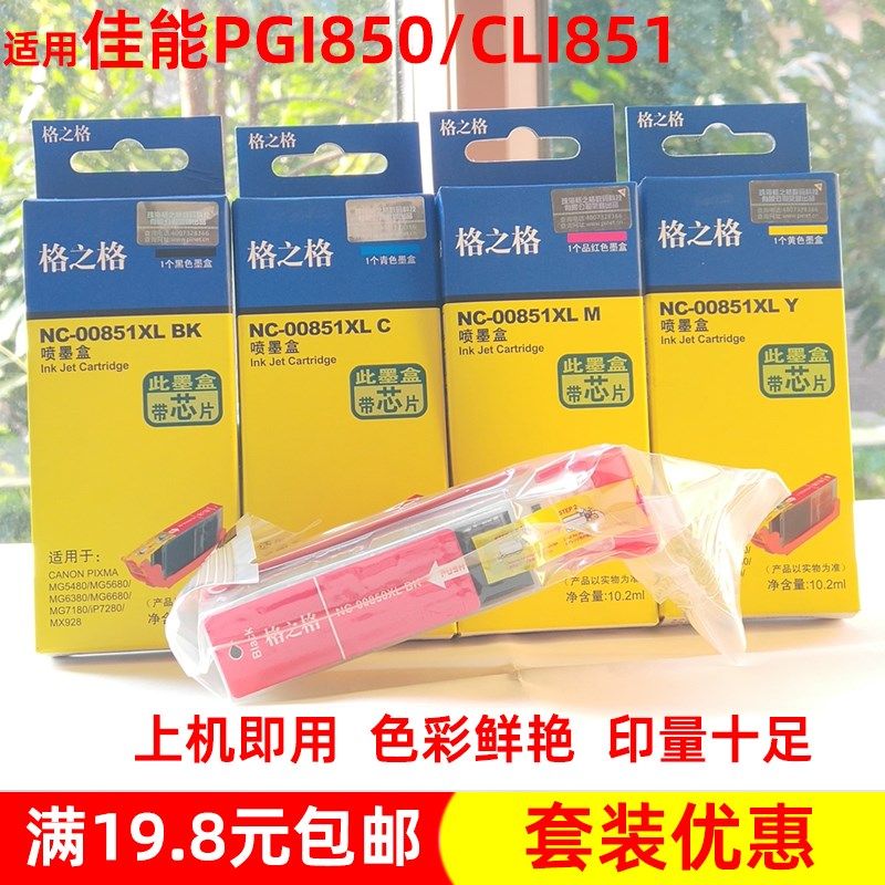 格之格墨盒PGI850 851适用佳能IP7280 IX 6880 6780 MG7180打印机