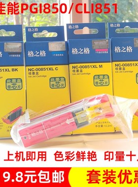 格之格墨盒PGI850 851适用佳能IP7280 IX 6880 6780 MG7180打印机