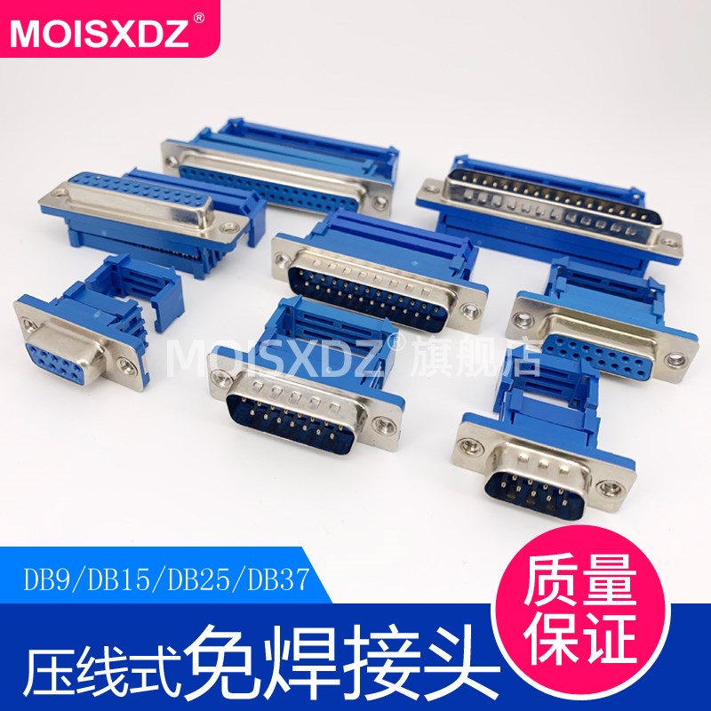 压线式DB头系列串口九针插头VGA-免焊DB9/15/25/37连接器蓝胶刺破