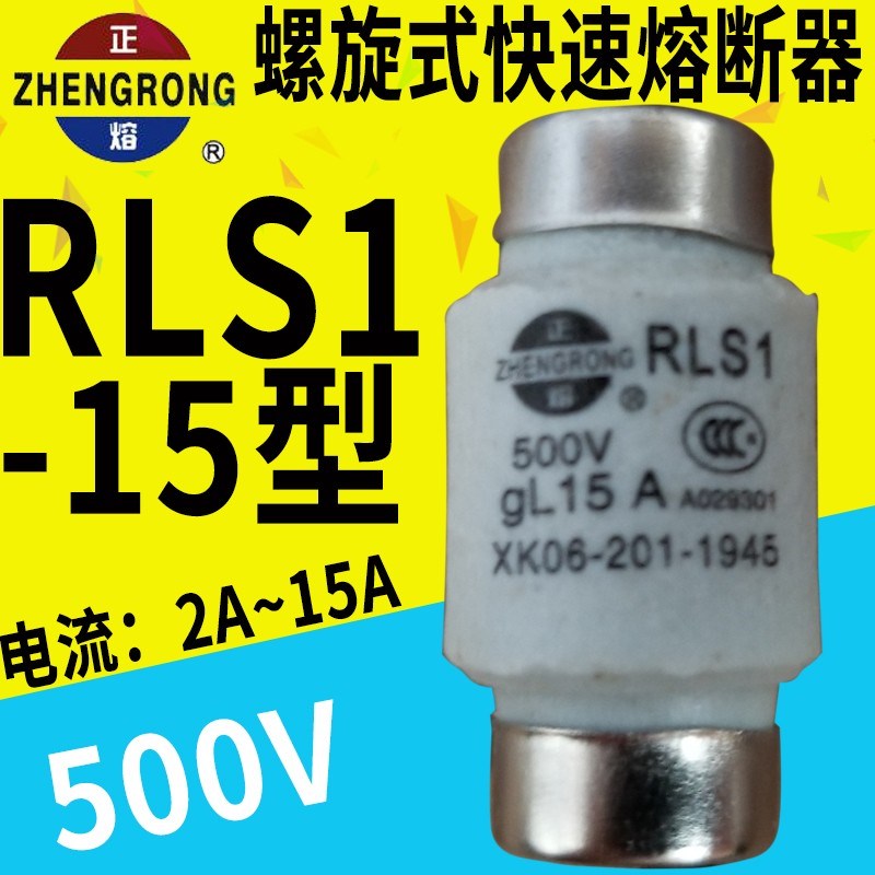 正浩快速熔断器熔芯RLS1-15A 1A 2A 3A 4A 5A 6A8A10A 500V保险丝