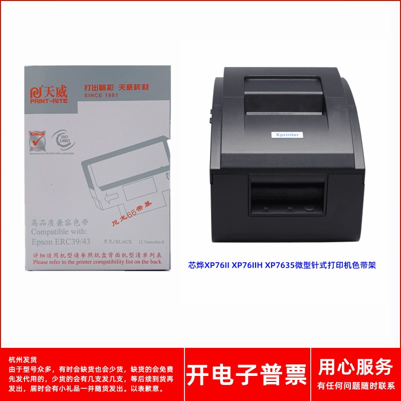 天威爱普生ERC39/43适用芯烨XP76II XP76IIH7635微型打印机色带架