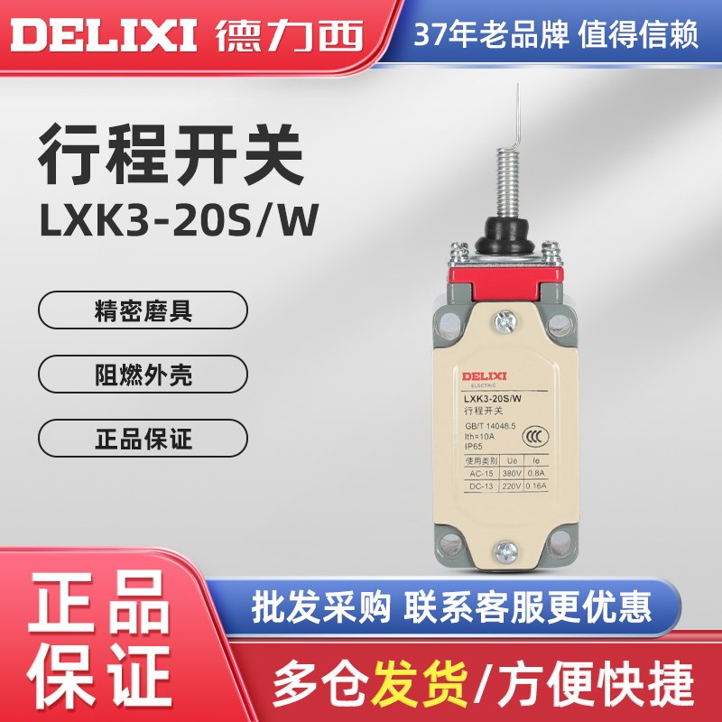 德力西行程开关LXK3-20S/W 机床 弹簧万向行程 限位开关 摇杆YBLX