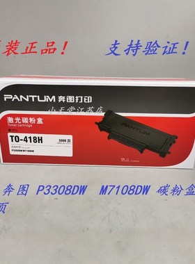 原装 奔图 TO-418H DO-418 P3308DW M7108DW 打印机粉盒硒鼓