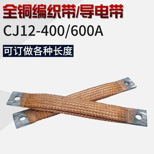 导电带CJ12-400A铜编织带600A软连接双层全铜保证 可特殊订做长度