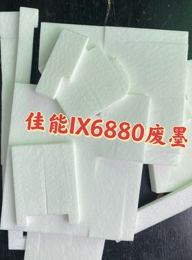 适用佳能IX6780 IX6880 IP8780 废墨棉 废墨垫 清零海绵 5B00清零