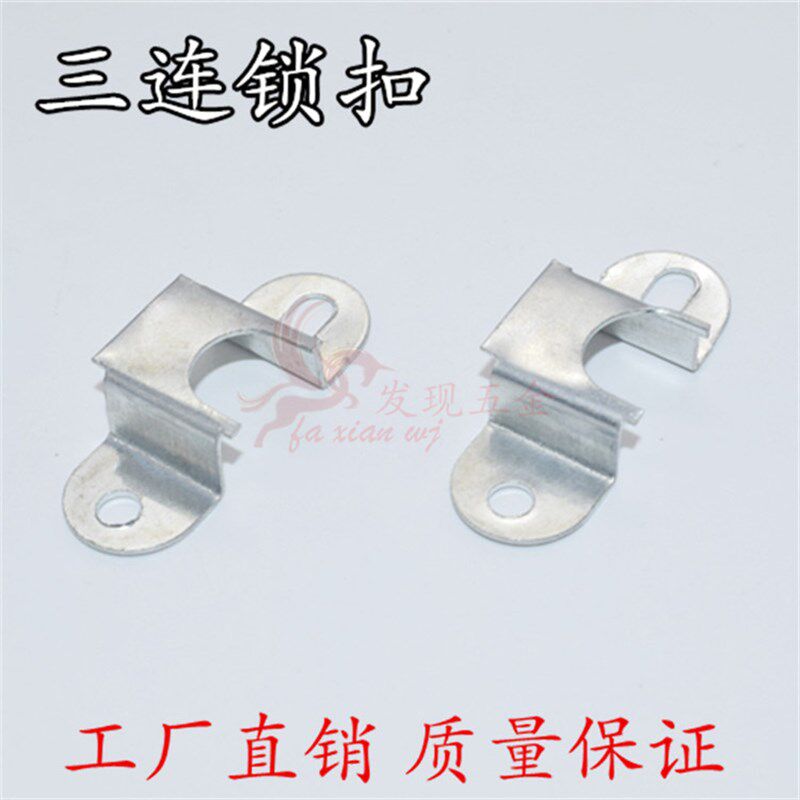 小号正面连杆锁扣 抽屉锁片 三连锁卡扣 家具正面锁配件 连接锁扣
