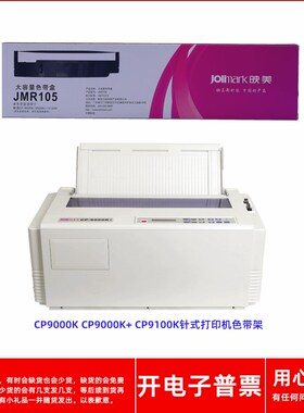 原装映美JMR105 CP9000K CP9000K+ 9100K亿安DP8000K打印机色带架