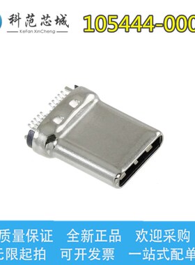 105444-0001 1054440001 Molex/莫仕连接器 TYPE-C 3.1 USB 公头