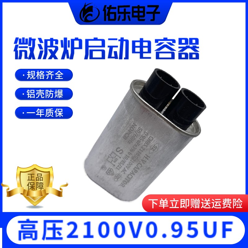 CH85包邮微波炉高压电容0.95uf适用美的格兰仕微波炉2100V 2+2插