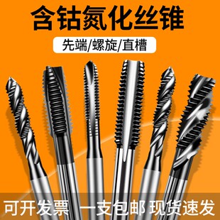 直槽先端丝锥不锈钢专用攻丝钻头 含钴机用丝锥丝攻氮碳化钛螺旋
