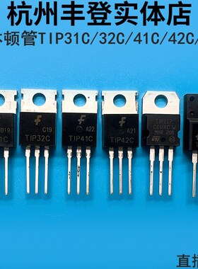 达林顿三极管TIP41C TIP42C TIP31C TIP32C TIP112 直插/塑封/126