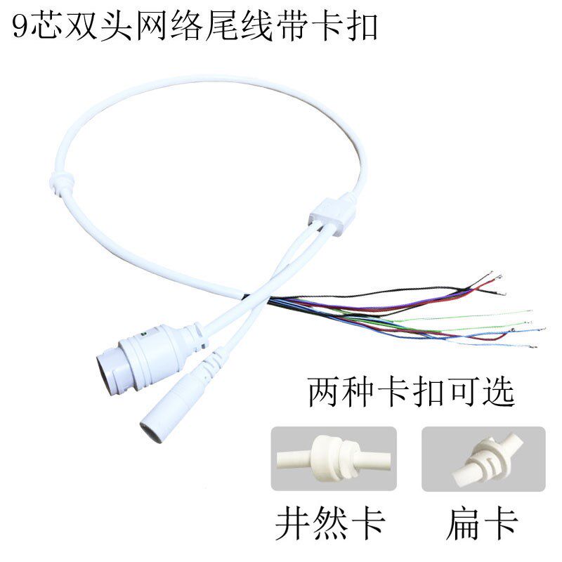 9芯双头网络尾线带卡扣 防水网线 监控摄像头网线 网络电源线