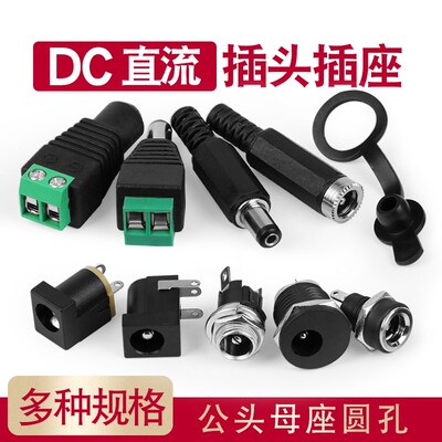 汇君 DC直流电源插头插座接头022B公头母座5.5-2.1 2.5 3.5MM圆孔
