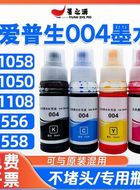 爱普生L11058墨水L11108 L11050 L3556 L3558打印机补充装004墨水