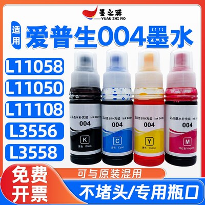 爱普生L11058墨水L11108 L11050 L3556 L3558打印机补充装004墨水