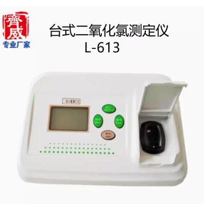 (齐威)L-613台式二氧化氯测定仪水质检测仪自来水游泳池5mg/L