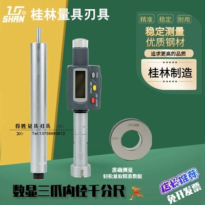 桂林桂量牌数显三点内径千分尺 3-100*0.005mm电子三爪内径千分尺