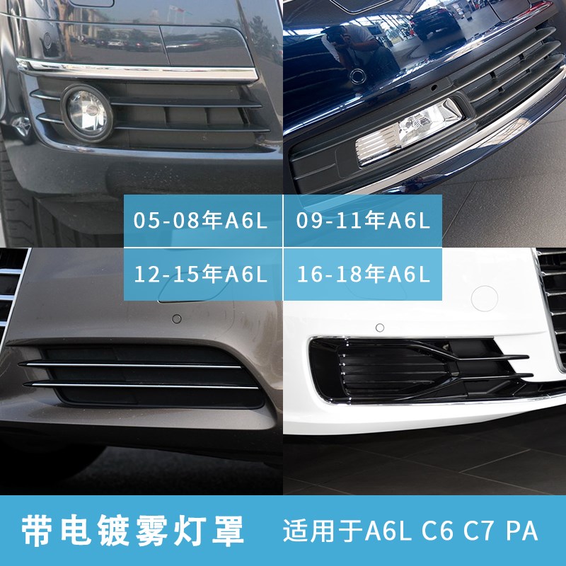 适用奥迪 A6L 雾灯框 亮条 雾灯罩 雾灯格栅 格珊 雾灯罩 正品