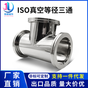 ISO真空等径三通不锈钢-KF法兰LF管件63卡钳80卡扣100定做160非标