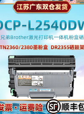 L2540dw可加粉墨盒通用兄弟DCP-L2540DW多功能一体机TN2360碳粉匣