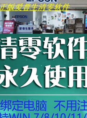 爱普生 L1300 L360L1800L380L3118L3158L4168打印机清零软件EPSON