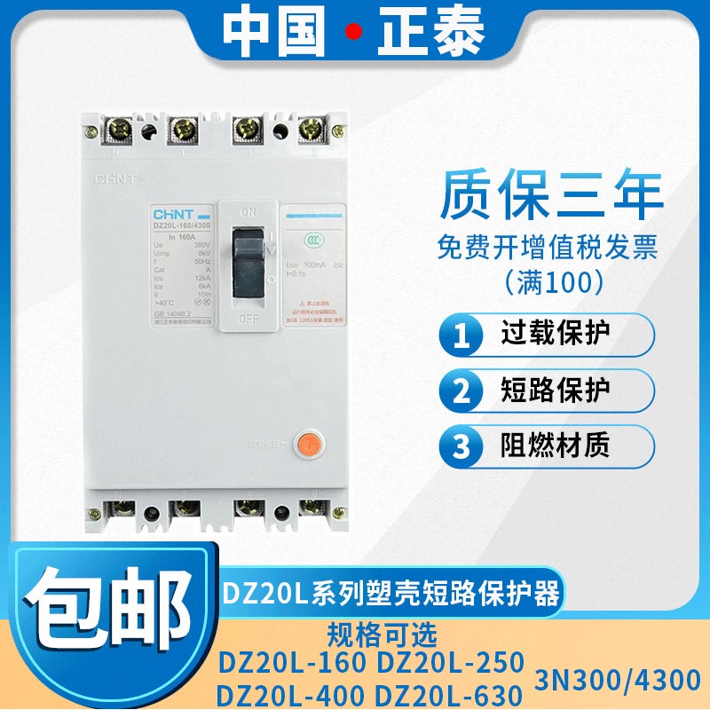 正泰漏电断路器DZ20L-160/4300 3N300 160A 200A 250A 400A 630A
